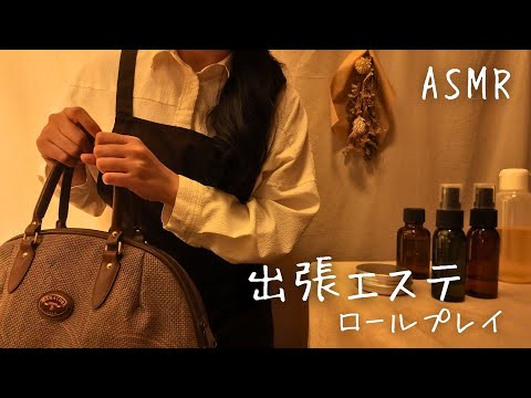 ASMR  出張エステ【ロールプレイ】