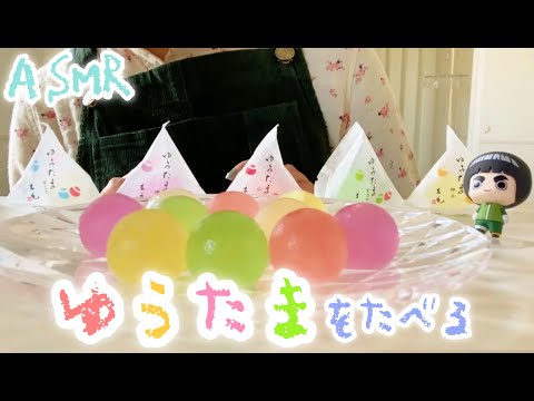【ASMR/実写】しゃくしゃく♪かりっ♪まるくてかわいいゆうたまの咀嚼音💎[Chewing sound of "Yuutama" (sugar candy)]