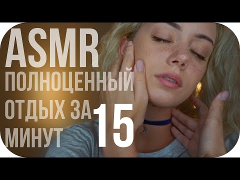 😴 15 МИНУТ НА ОТДЫХ, ВОССТАНОВЛЕНИЕ С ПОГРУЖЕНИЕМ В СОН 😴 АСМР