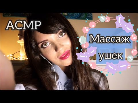 АСМР/ASMR Массаж ушек/ Ear Massage