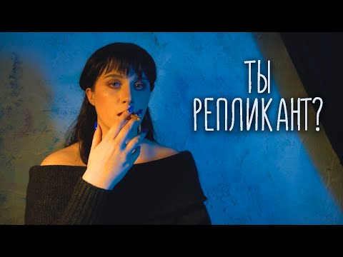 АСМР ТЕСТ НА РЕПЛИКАНТА 📑👽 | ASMR INSPIRED BY BLADE RUNNER | БЕГУЩИЙ ПО ЛЕЗВИЮ РОЛЕВАЯ ИГРА