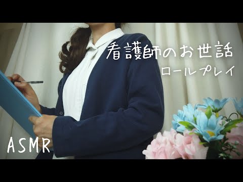 ASMRロールプレイ  看護師のお世話【囁き】