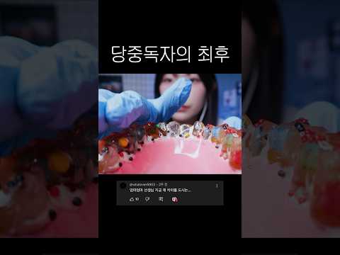 ASMR 환자분, 이가 사탕이세요 #asmr #사탕 #candyasmr #이팅사운드