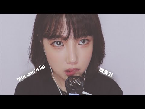 [ASMR] 이번엔 쎄게 깨물기 BITE 입소리 mouthsounds