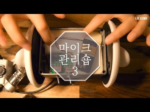 [마이크 관리 ASMR] 한국어 / 3DIO 마이크의 배터리를 교체해봤는데 소리가 정말 좋아요!  / Replacing 3DIO Mic battery