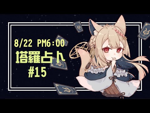 占卜配信｜塔羅占卜#15  愛情來了嗎？   【Healing希靈/VTuber】