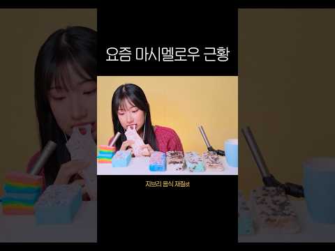 핫🔥한 퐁신당 수제 마시멜로우 귀에 때려박기 ASMR #마시멜로우 #asmr #이팅사운드