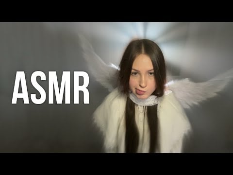 асмр я ангелочек и ты теперь мой