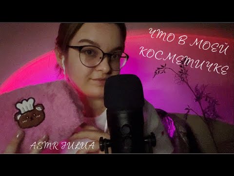 💞ASMR ЧТО В МОЕЙ КОСМЕТИЧКЕ 👝