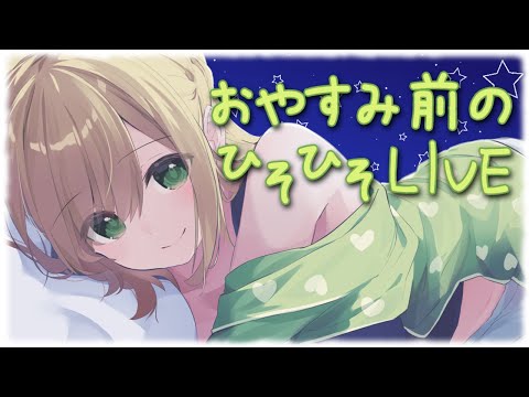 ゲリラ放送♥おやすみ前のひそひそLIVE♪