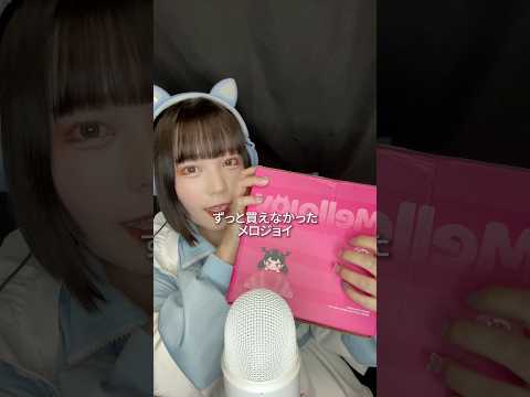 【ASMR】 人生初メロジョイ🥹💓ファンの子が送ってくれた...！#asmr #mellojoy #開封動画 #メロジョイ #スクイーズ #shorts