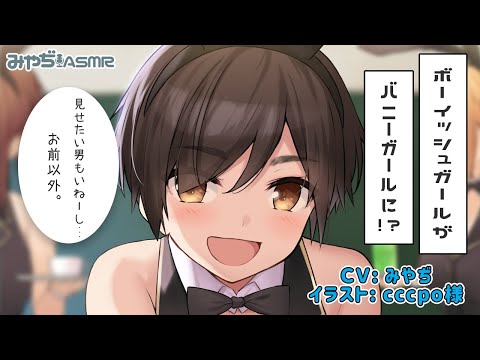 【シチュボ】サバサバ女子のバニーガール姿にメロメロ!?【低音】