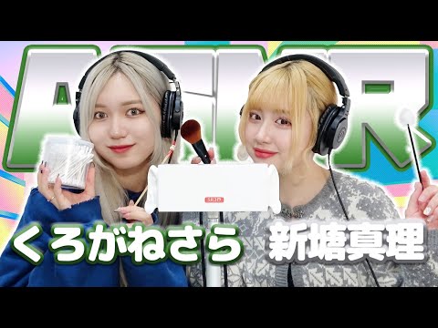 【新塘真理】2人でASMR♡【くろがねさら】