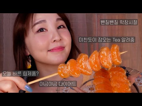 🍊 요즘 꽂힌 귤탕후루 먹으며 수다 ASMR