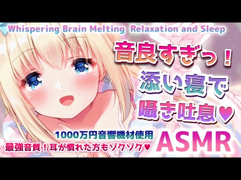 🔴[ASMR] 1000万円機材で耳元超近い！添い寝で甘やかす♡ゾクゾク来る囁き耳ふー♡お喋り、Ear Massage, Sleep & Tingles, Whispering【KU100】