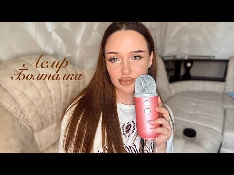 асмр болталка близким шепотом про похудение👙🍽️🧘🏽‍♀️ 