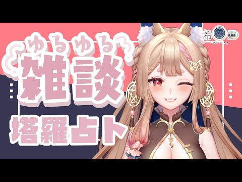 雜談占卜#53｜噓~別說話!我來幫你改運🔮✨🦊【Healing希靈/VTuber】