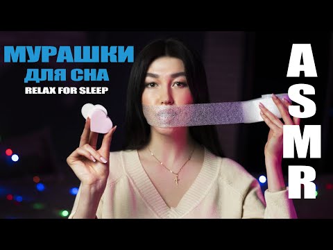 АСМР Мурашки для сна, успокаивающие триггеры/ASMR Triggers for sleep relaxation (goosebumps) скотч