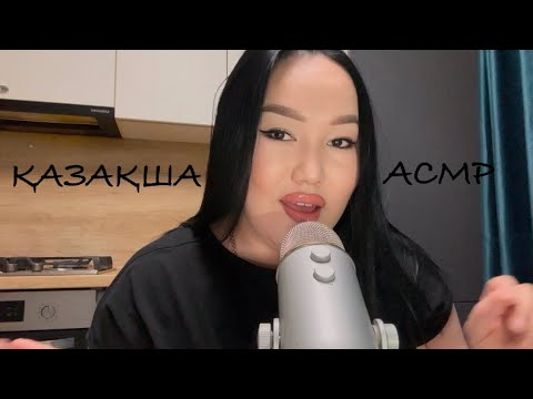 Қазақша Асмр 🫰 #асмр #asmr #asmrelax