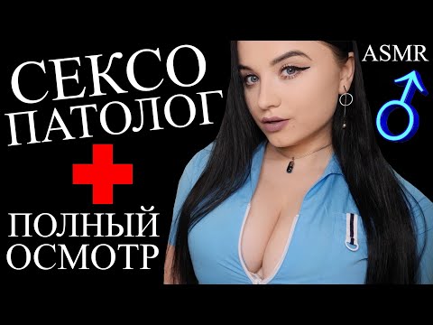 МУЖСКОЙ ASMR 🥵 НЕОПЫТНЫЙ СЕКСОПАТОЛОГ 🥵