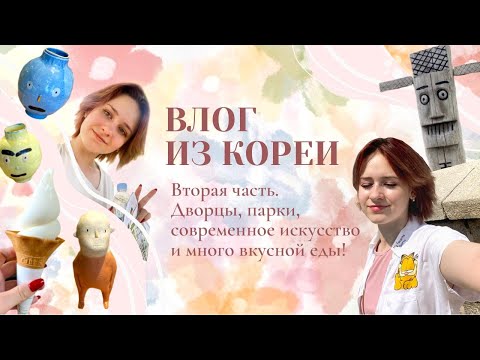 ВЛОГ из Кореи! Positive vibes, красивые места Сеула и самый странный музей в моей жизни~