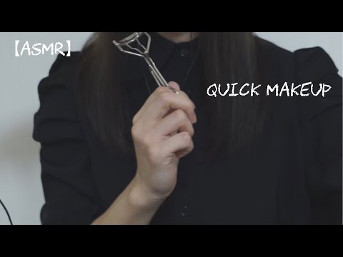 【RP】時間がないから急いでメイクしてあげる/Quick Makeup【 音フェチ/ASMR】