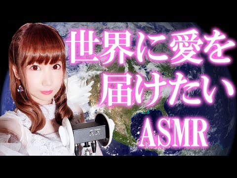 【ASMR】囁き回♡世界各国の言葉で『愛してる♡』を囁く(*'▽'*) / "I love you"in the world【あゆみぃな】