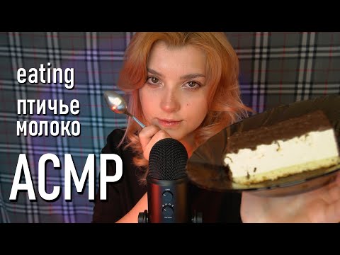 АСМР 🍰 тестирую птичье молоко, звуки суфле // asmr eating souffle Blue Yeti