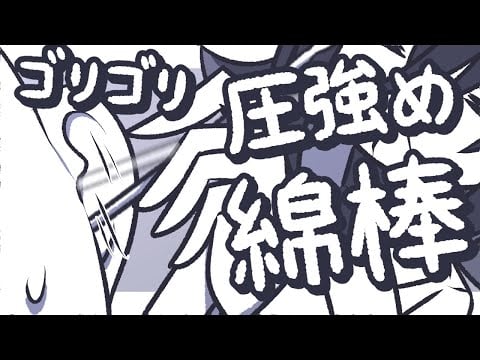 【ASMR】寝れたらすごい！うるさいぐらい圧強めのゴリゴリ綿棒の音【NoTalking】