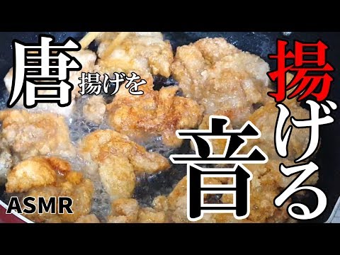 【ASMR】Sound of making fried chicken 닭고기를 튀기는 소리 / 我が家の人気者！唐揚げは少しの油でカリッとジューシーに