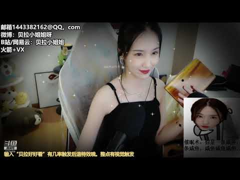 贝拉小姐姐 20191016 Chinese asmr
