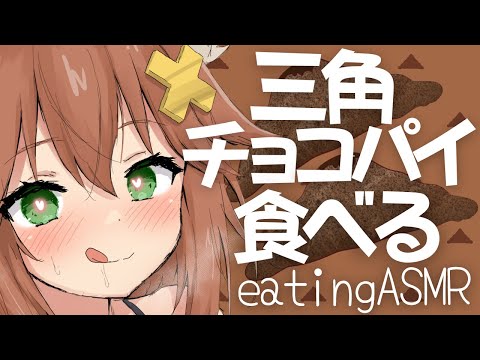 【咀嚼音ASMR】三角チョコパイ食べる＆おなかの音eating sound/chocolate pie