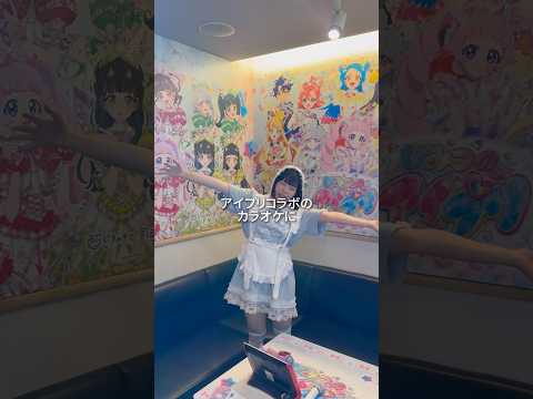 【ASMRvlog】アイプリコラボのカラオケに行ってきた🎤 #ASMRvlog #ひみつのアイプリ #コラボ #カラオケ #コートダジュール #とき宣 #推し活 #グッズ開封 #shorts