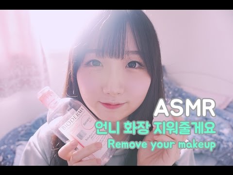 [한국어 ASMR, ASMR Korean] 언니 화장 지워줄게요 Remove your makeup :)