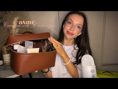 асмр *собираемся в отпуск вместе* 🐚 обзор покупок с wb, ЗЯ | собираем косметичку 