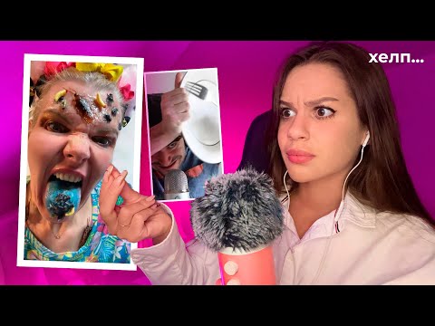 АСМРтист реагує на інші ASMR з TIKTOK... (це треш 2.0) 🇺🇦