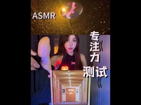 ASMR｜专注力测试第1️⃣3️⃣期 好💤的专注力测试来啦 #asmr #专注力测试助眠 #视觉引导 #灯光引导助眠 #口腔音