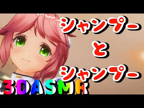 【3DASMR】えみちゃんのシャンプーとシャンプー【shampoo＆shampoo】