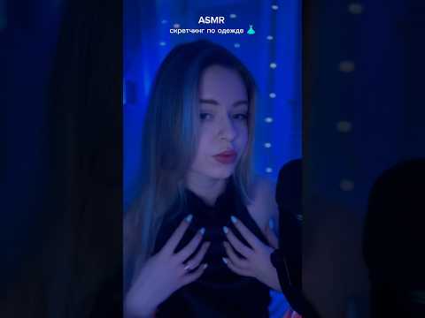 Если любишь звуки скретчинга по одежде,это видео для тебя #asmr #асмр
