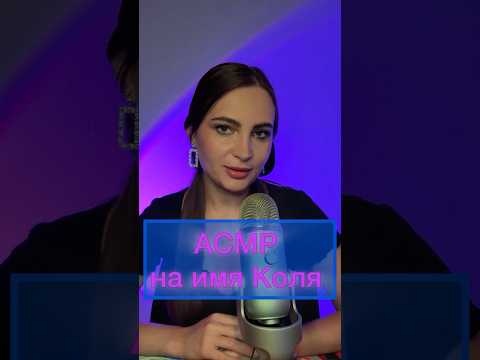 АСМР на Имя Коля #асмр #asmr #shorts