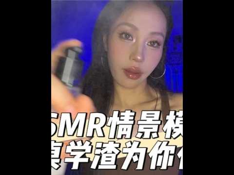 ASMR情景模拟｜后桌学渣为你化妆（方言助眠）四处话化妆视频又来啦🤪🤪#声控助眠 #解压声控 #哄睡 #助眠剧情模拟 #方言助眠