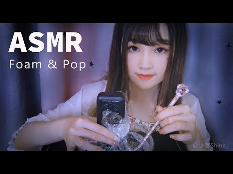 【ASMR 少寒 42】ASMR 泡沫汽水，喚醒你的耳朵