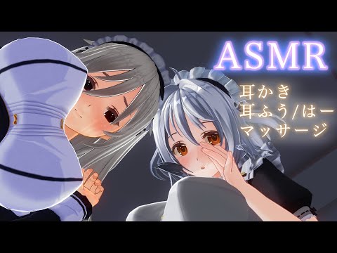 【3DASMR】メイドによる最強の癒しASMR！耳かき&マッサージ&耳はー&耳ふー【耳掃除/ear cleaning/no talking/ear blowing/asmr sleep/귀청소】