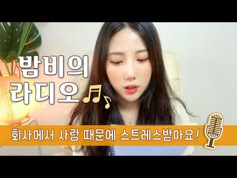 [밤비의 라디오] 회사꼰대 물리치기!뭐?점심시간에 밥도먹지말고 일하라고? (feat.뽀송이)｜고민｜상담｜라디오｜radio｜썰 모음｜ssul 썰｜ssul 모음