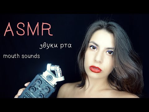 АСМР Звуки рта ♥ ASMR mouth sounds