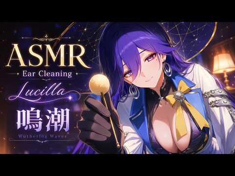 [ASMR] 좋은 기억만 남겨줄게… 루실라 선생님의 방과후 수업💜 | Wuthering Waves Lucilla Ear Cleaning