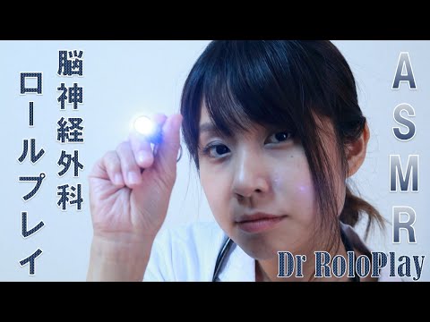 【ASMR】脳神経外科 ロールプレイ Dr Roloplay Neurosurgery 【音フェチ】