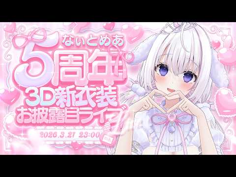 ‪〖 #なぃとめあ5周年 〗 気絶しちゃうほどの愛をあげるから♡ちょうだい？ASMRパート＊3D新衣装お披露目あり 〖 歌枠/囁き/耳かき/Japanese/Vtuber〗