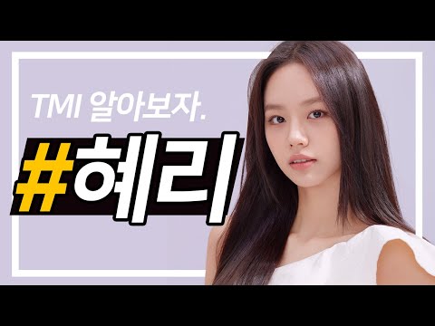 [인물탐구] 혜리, TMI 알아보자