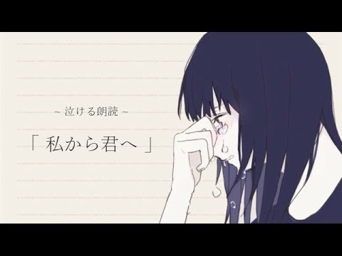 【泣ける話】泣きたいあなたに~ 私から君へ ~【朗読】